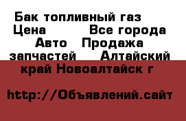 Бак топливный газ 66 › Цена ­ 100 - Все города Авто » Продажа запчастей   . Алтайский край,Новоалтайск г.